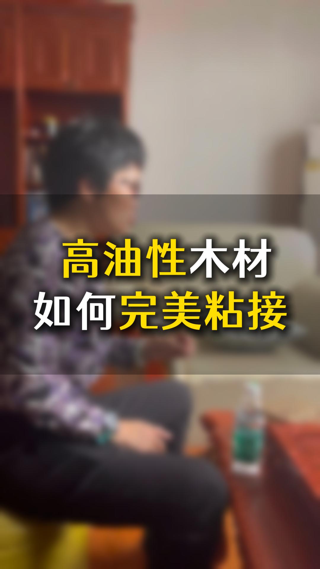 高油性木材如何完美粘接？用什么膠水