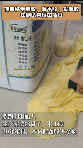 菠蘿格專用膠、濕木膠、發(fā)泡膠在測試其反應活性！