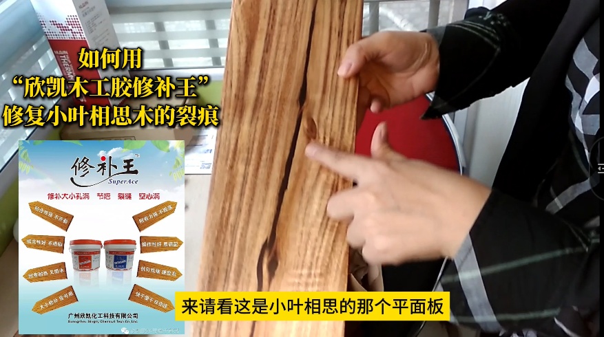 如何用“欣凱木工膠修補王”，修復小葉相思木的裂痕？