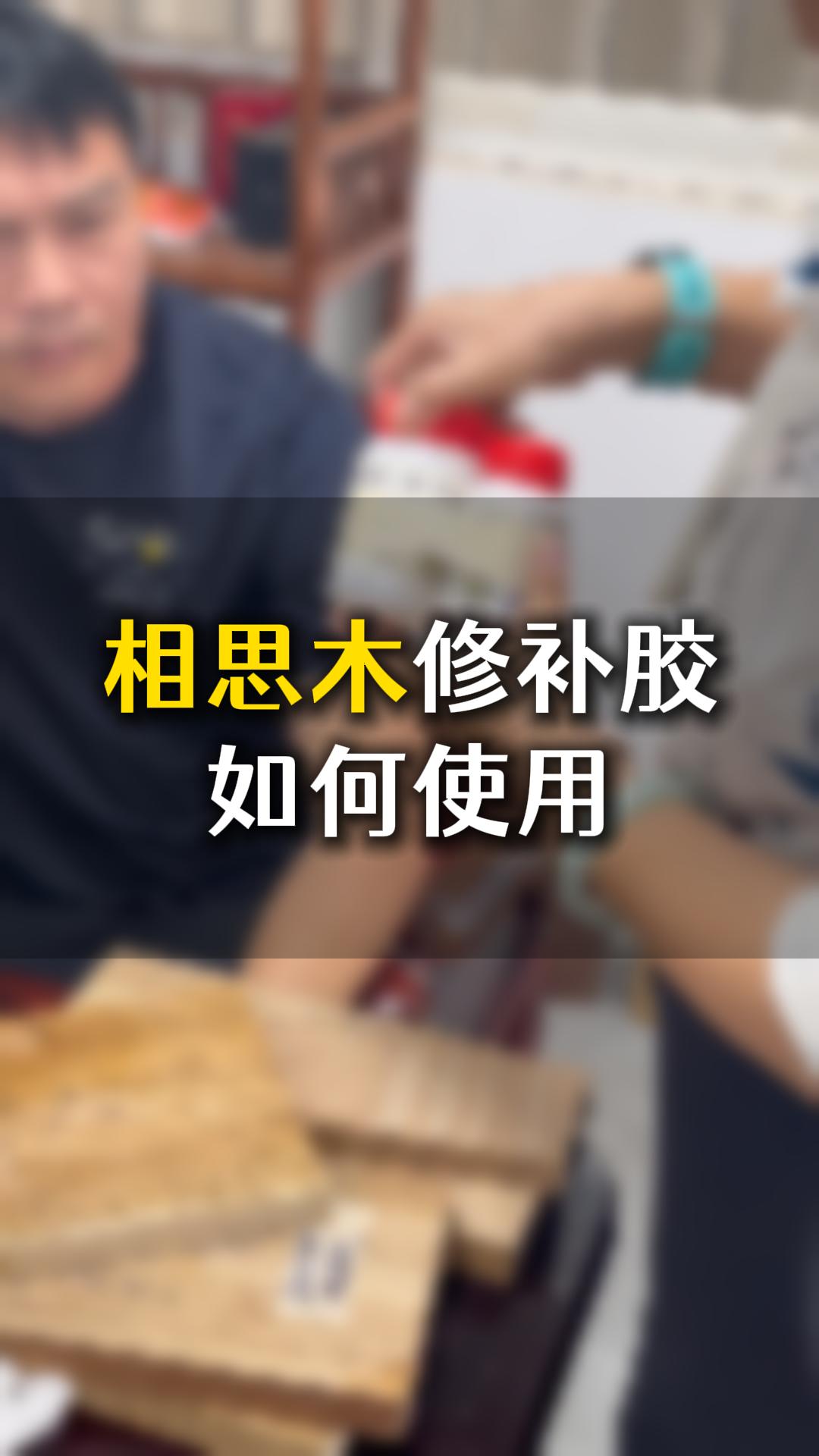 相思木修補(bǔ)膠如何使用？需要什么材料來(lái)輔助