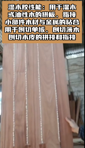 欣凱利SK-S18濕木膠，也被稱為快干膠、發(fā)泡膠、菠蘿格膠等