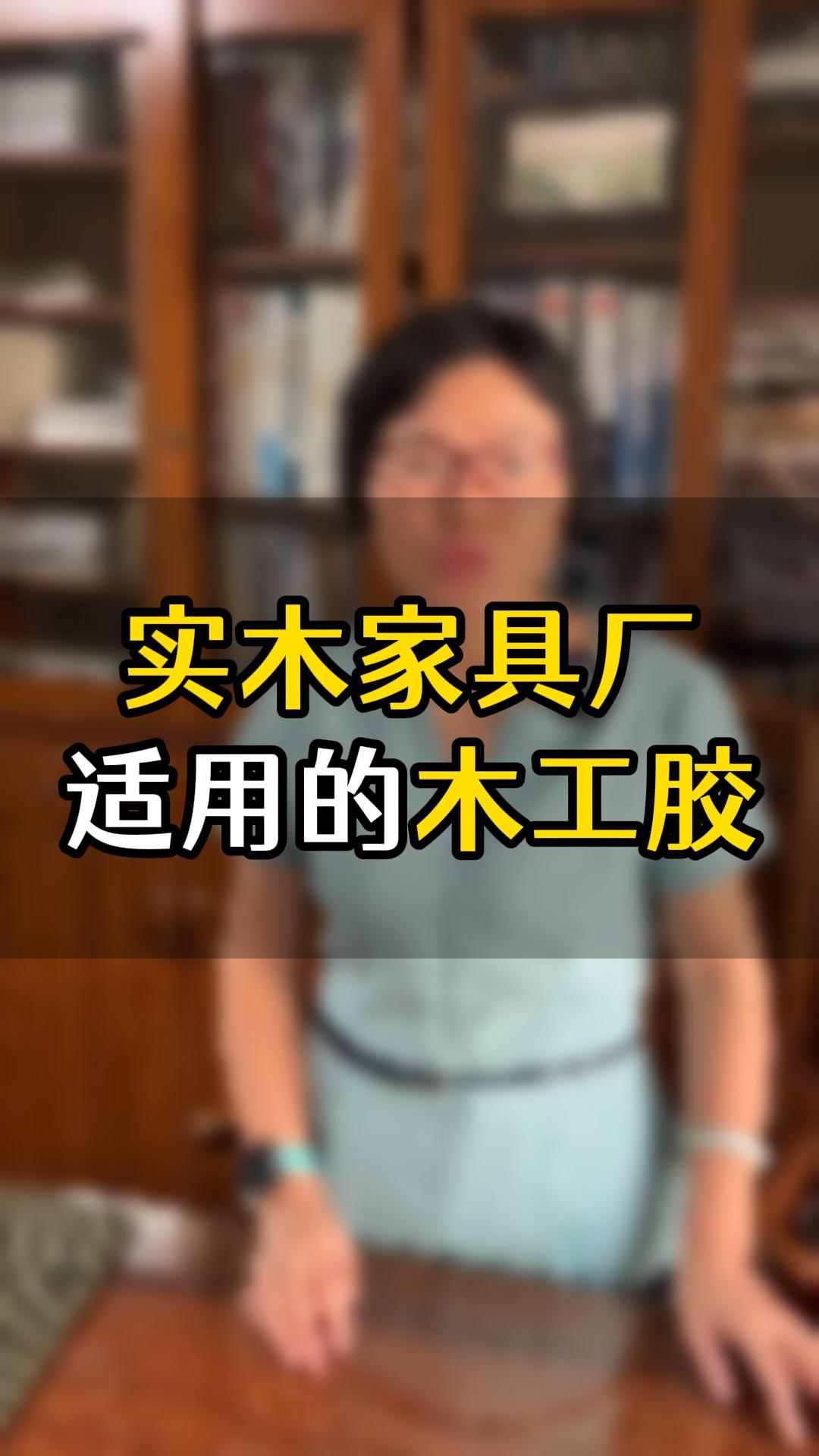 實木家具廠經(jīng)常用的是哪幾款膠水？