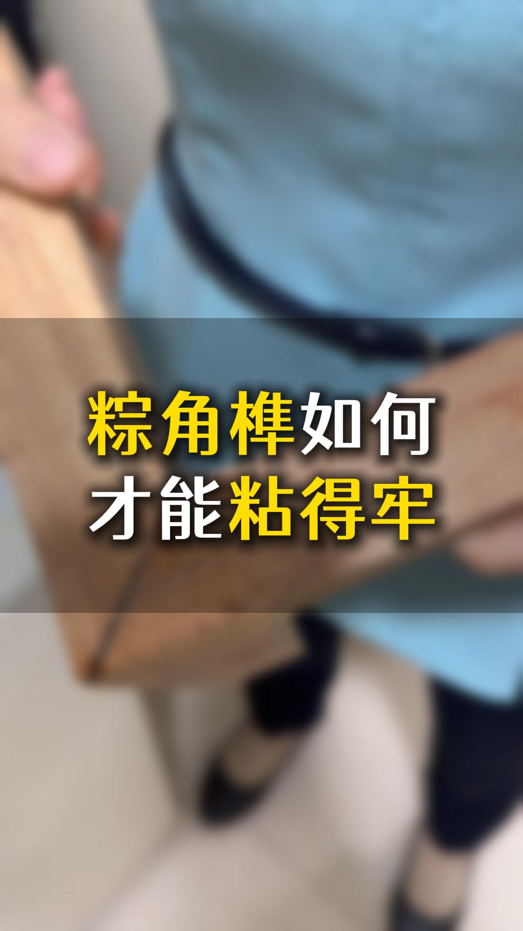 榫卯粽角榫如何才能粘得牢？應(yīng)該怎么樣選膠水