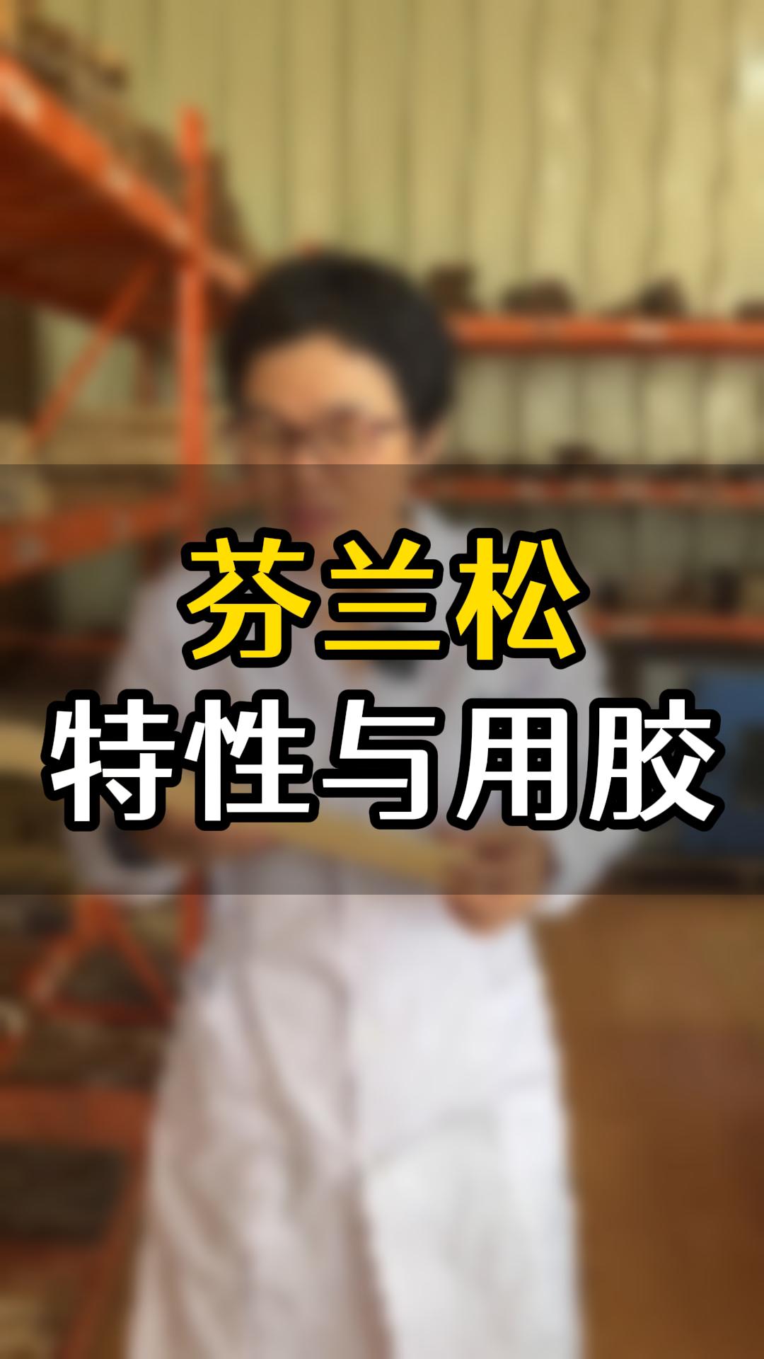 芬蘭松用什么木工膠比較好？欣凱化工給你推薦