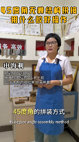 45度角無(wú)榫結(jié)構(gòu)拼接用什么膠水比較好操作？