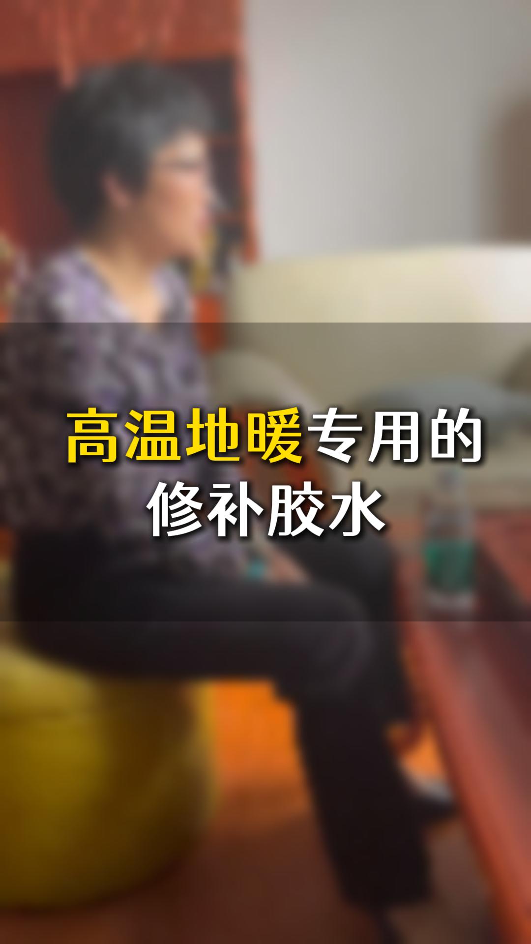 中高端家具，高溫地暖專用的修補(bǔ)膠水應(yīng)該如何選？