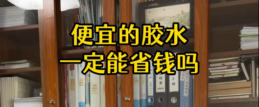 膠水越便宜越好嗎？如何選用合適的膠水