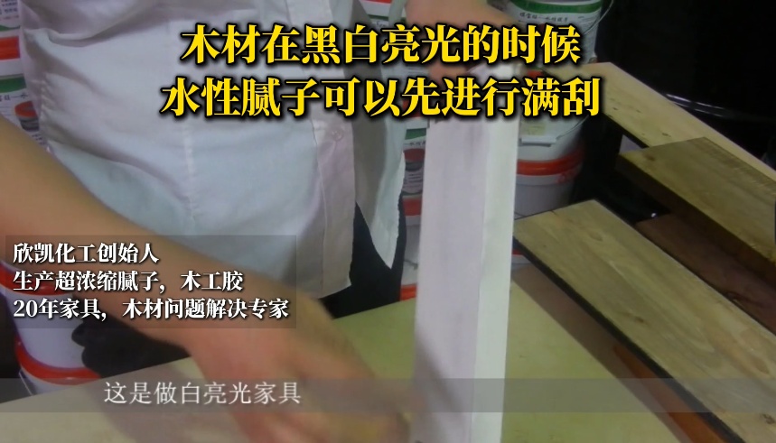 木材在黑白亮光的時候，水性膩子可以先進行滿刮！
