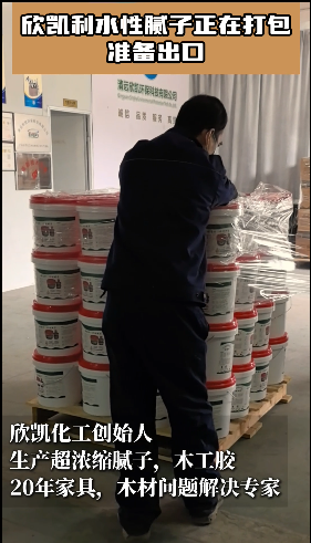 欣凱利水性膩子正在打包，準備出口！