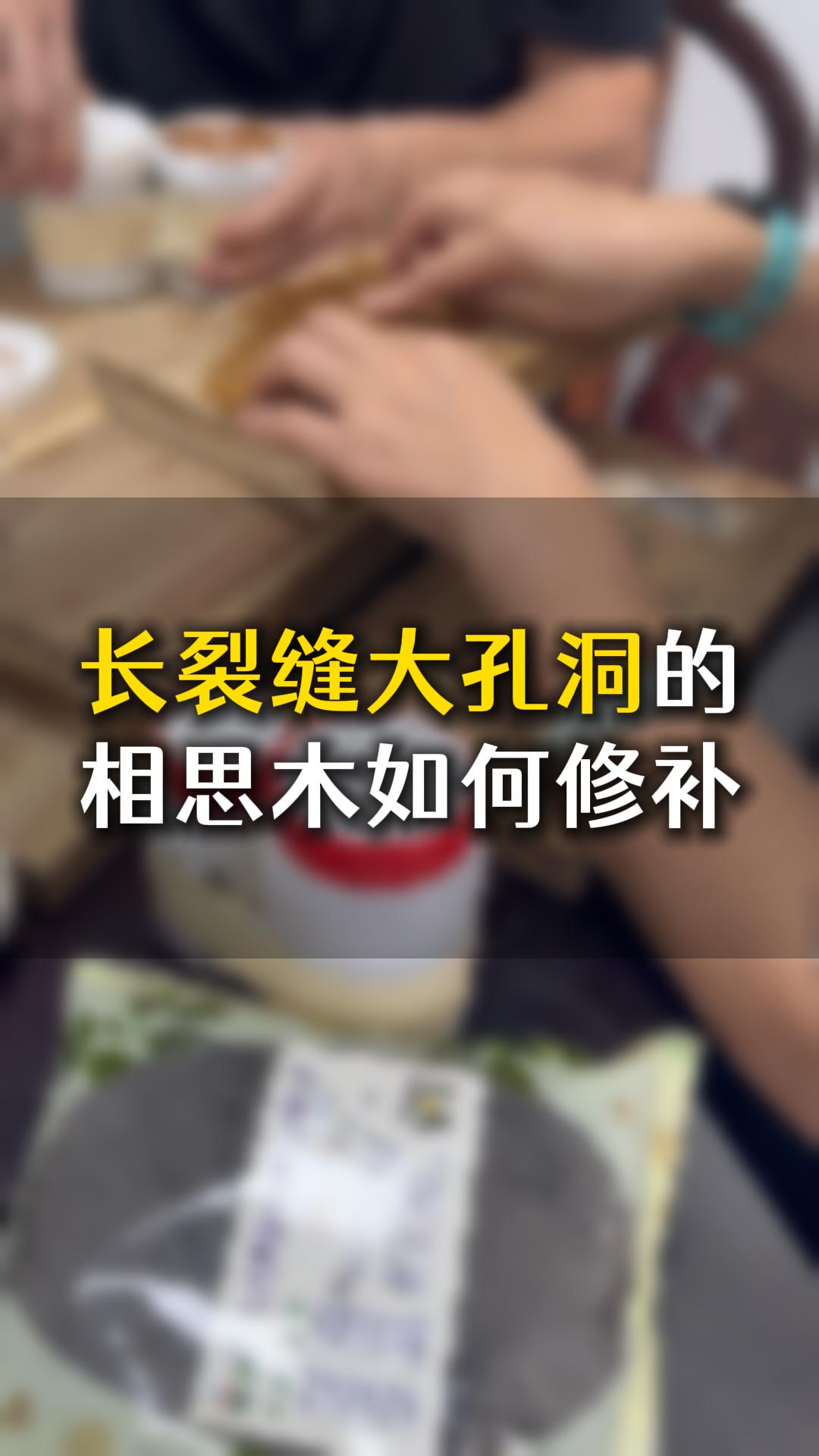 長(zhǎng)裂縫大孔洞的相思木，應(yīng)該如何用木工膠水修補(bǔ)？