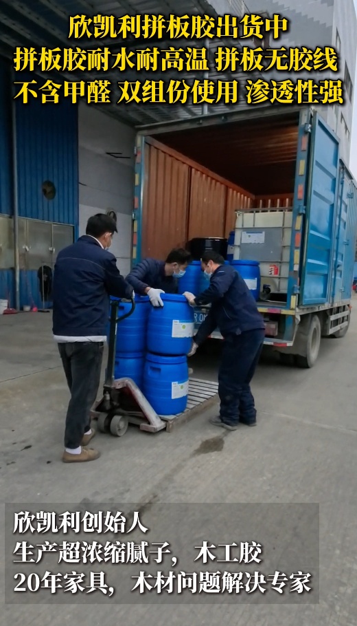 欣凱利拼板膠出貨中，拼板膠耐水耐高溫