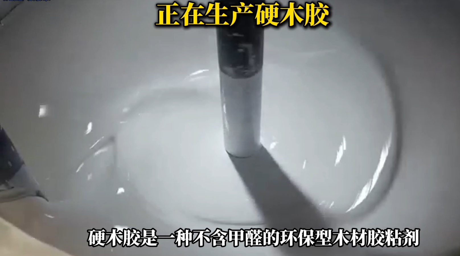 欣凱利正在生產(chǎn)硬木膠用于硬木拼接、粘接的專用膠水