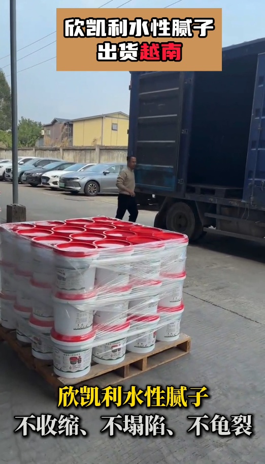 欣凱利水性膩子作為一種環(huán)保、易施工、性能優(yōu)良的建筑材料