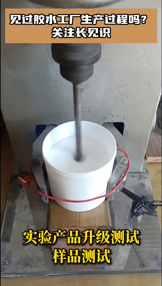 見過膠水工廠生產(chǎn)過程嗎？實驗產(chǎn)品升級測試，樣品測試，關(guān)注長見識