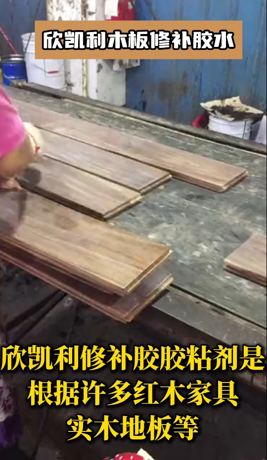 欣凱利木材修補(bǔ)膠主要應(yīng)用于家具、地板、木門、廚柜、樓梯等