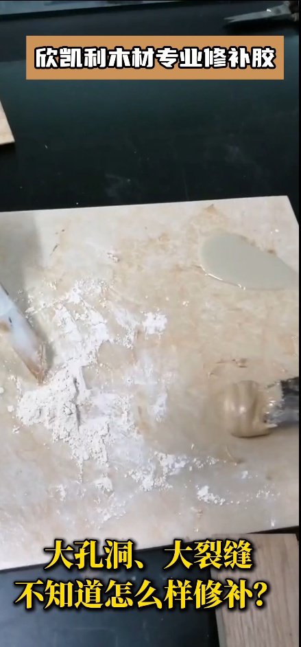 欣凱利木材專業(yè)修補(bǔ)膠可以修補(bǔ)什么？
