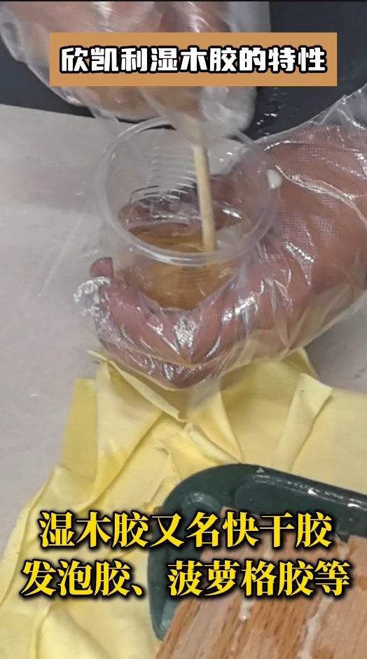 欣凱利濕木膠有哪些特性？