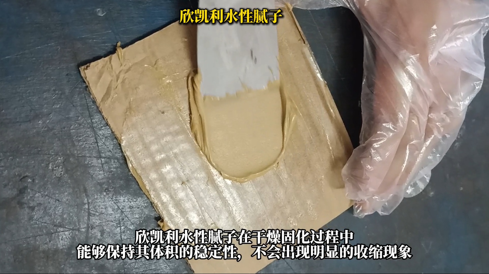 欣凱利水性膩?zhàn)有扪a(bǔ)后不收縮、不塌陷、不龜裂