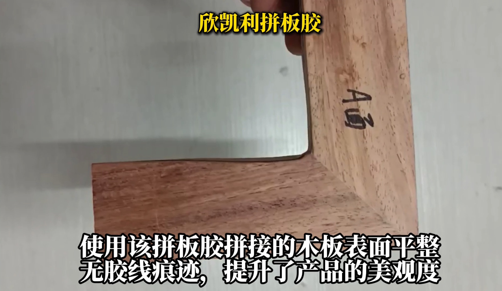欣凱利拼板膠適用于各種集成材的拼接，如多層板、指接板