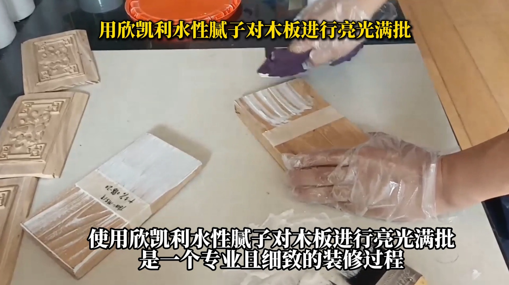 用欣凱利水性膩?zhàn)訉δ景暹M(jìn)行亮光滿批