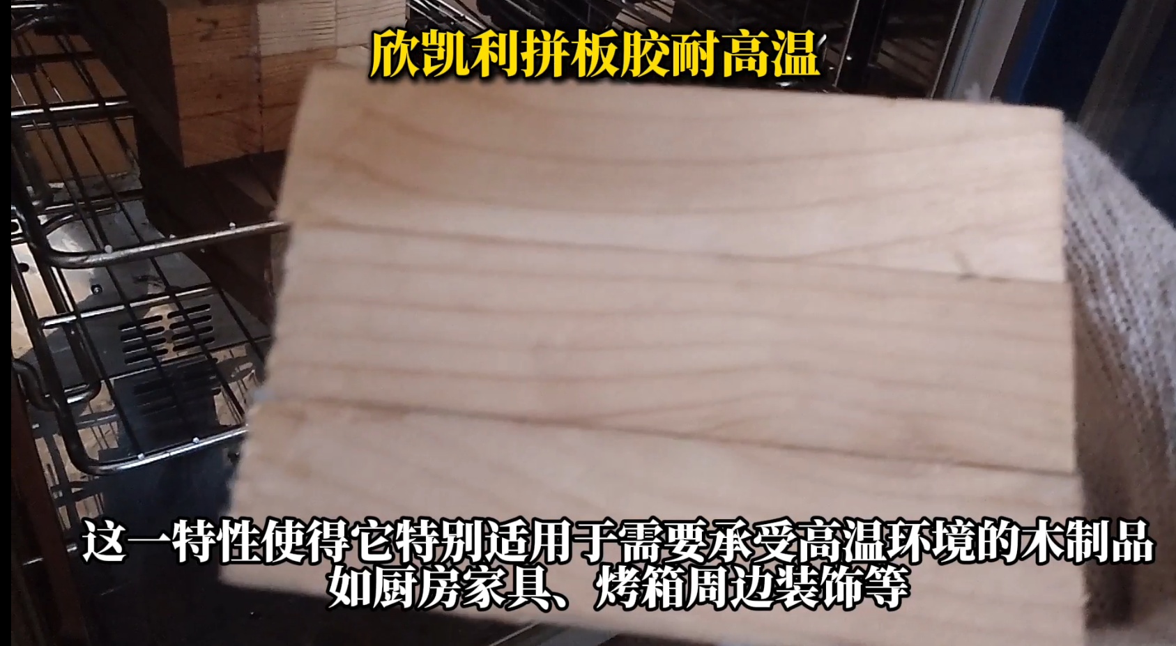 欣凱利拼板膠，特別是其SK-660無醛拼板膠產(chǎn)品