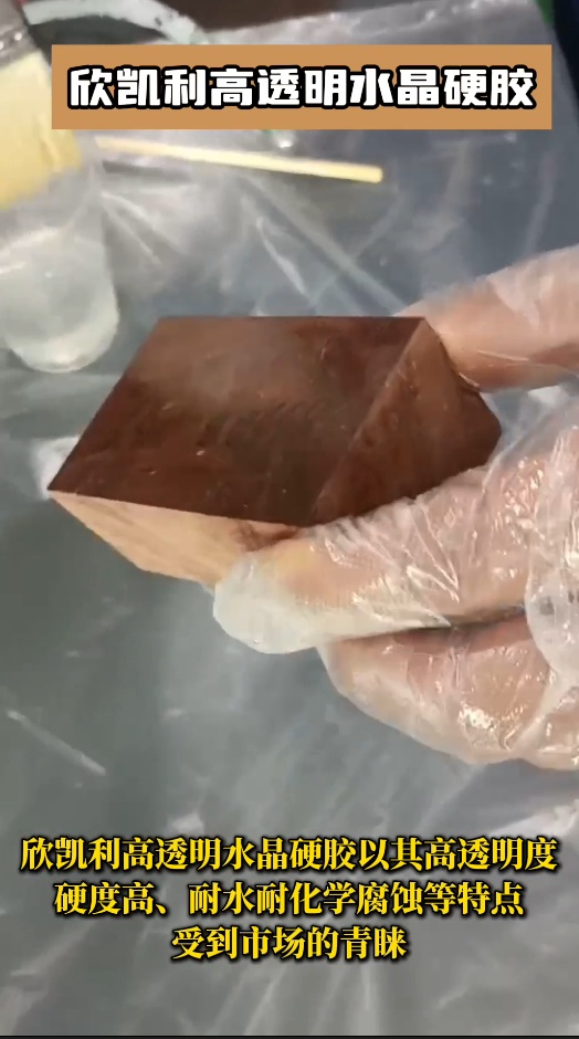 欣凱利高透明水晶硬膠以其高透明度、硬度高、耐水耐化學(xué)腐蝕等特點(diǎn)受到市場的青睞