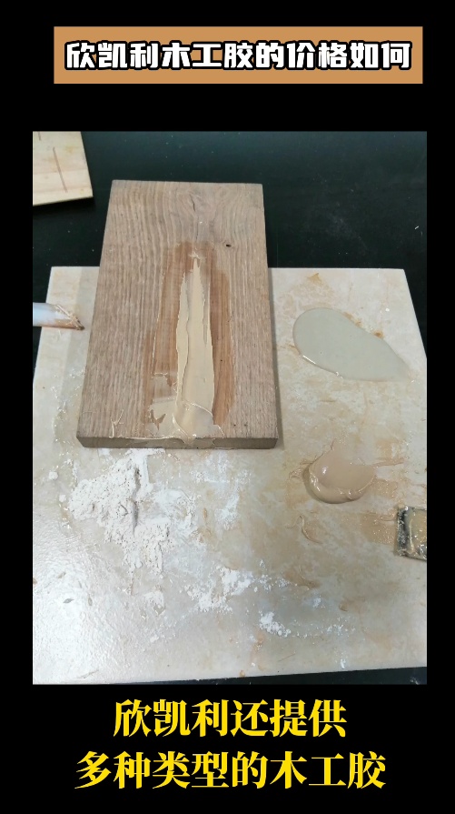 欣凱利木工膠可用于家具的拼板與接榫，確保家具結(jié)構(gòu)的穩(wěn)固性