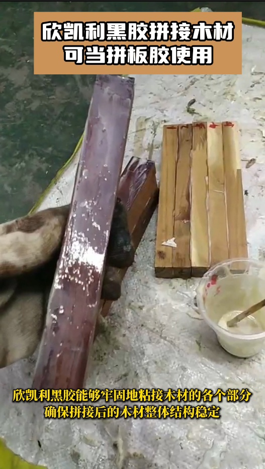 欣凱利黑膠特別適用于實(shí)木的平拼、齒拼等拼接方式