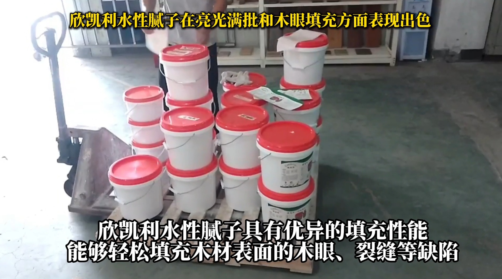 欣凱利水性膩子在亮光滿批和木眼填充方面表現(xiàn)出色