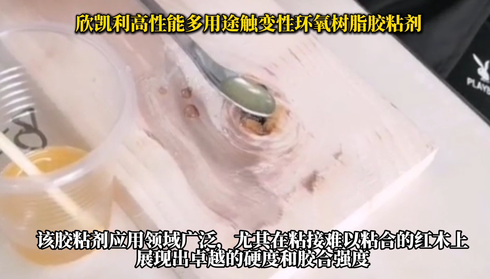 欣凱利高性能多用途觸變性環(huán)氧樹脂膠粘劑，是一種高性能、多用途的膠粘劑