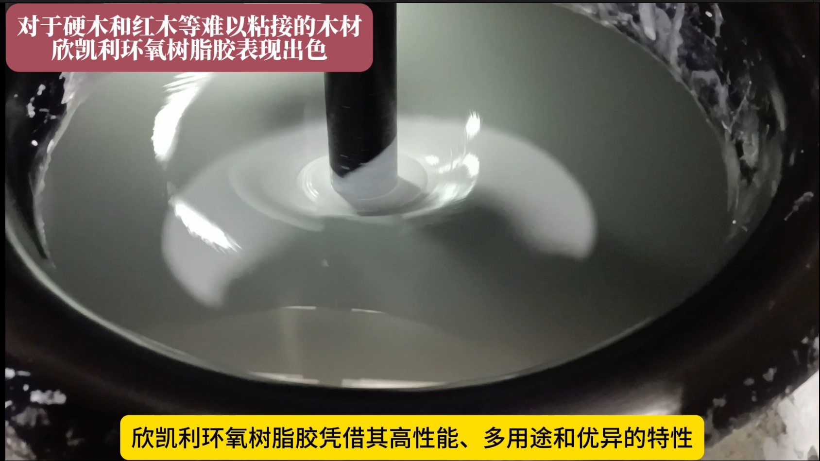 對(duì)于硬木和紅木等難以粘接的木材欣凱利環(huán)氧樹脂膠表現(xiàn)出色