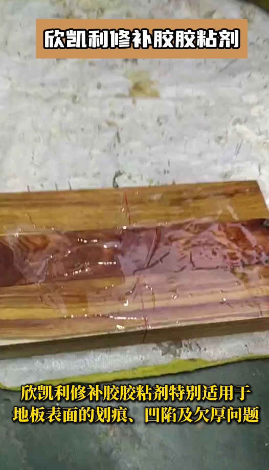 對(duì)于容易起毛刺的板材，欣凱利修補(bǔ)膠膠粘劑能夠深入木材內(nèi)部