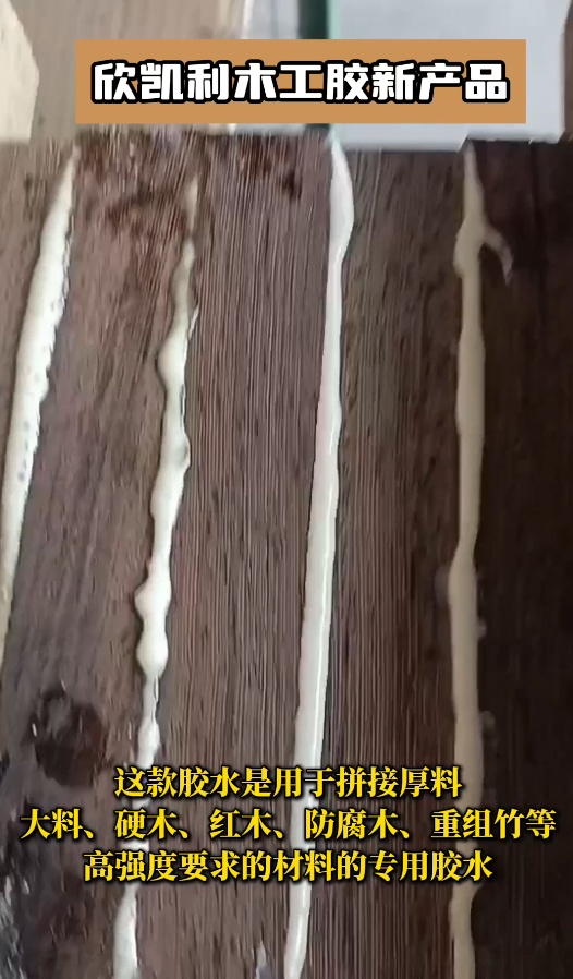 欣凱利膠水能夠提供強大的粘接力，用于拼接硬木、紅木、防腐木、重組竹等