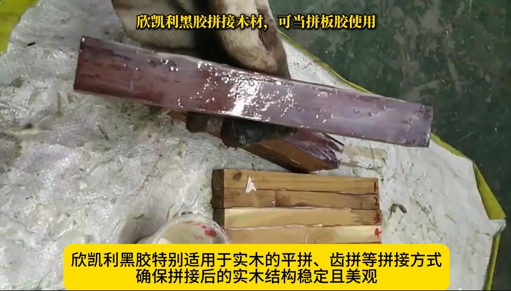 欣凱利黑膠拼接木材，可當(dāng)拼板膠使用