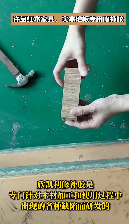 欣凱利品牌針對紅木家具、實(shí)木地板等高檔木制品的修補(bǔ)需求