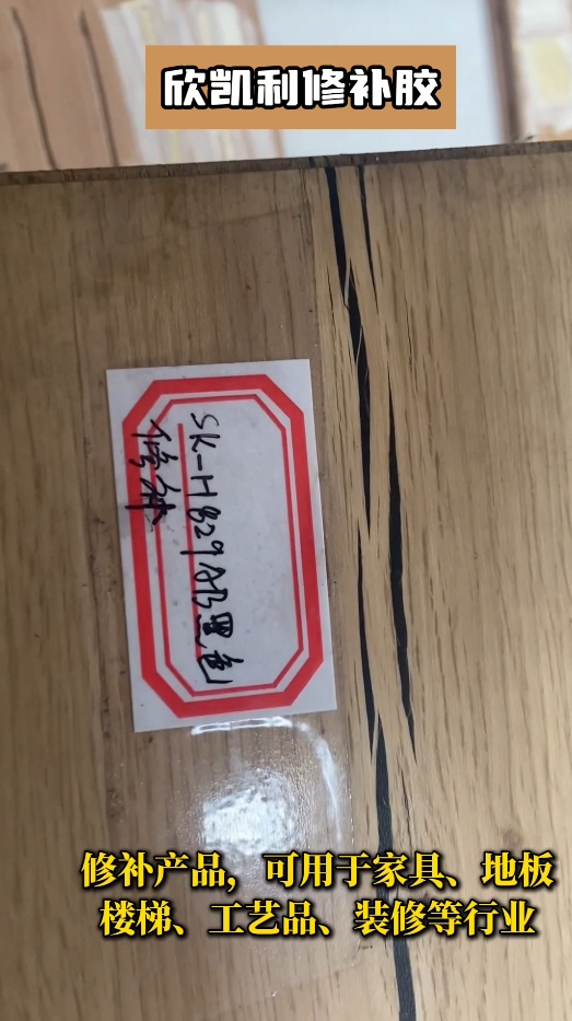欣凱利修補(bǔ)膠不僅適用于紅木家具、實(shí)木地板等高檔木制品的修補(bǔ)