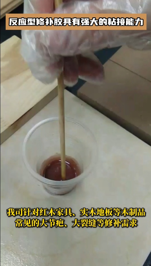 反應(yīng)型修補(bǔ)膠廣泛應(yīng)用于桌子、門、櫥窗、樓梯、木地板等木制品的修補(bǔ)