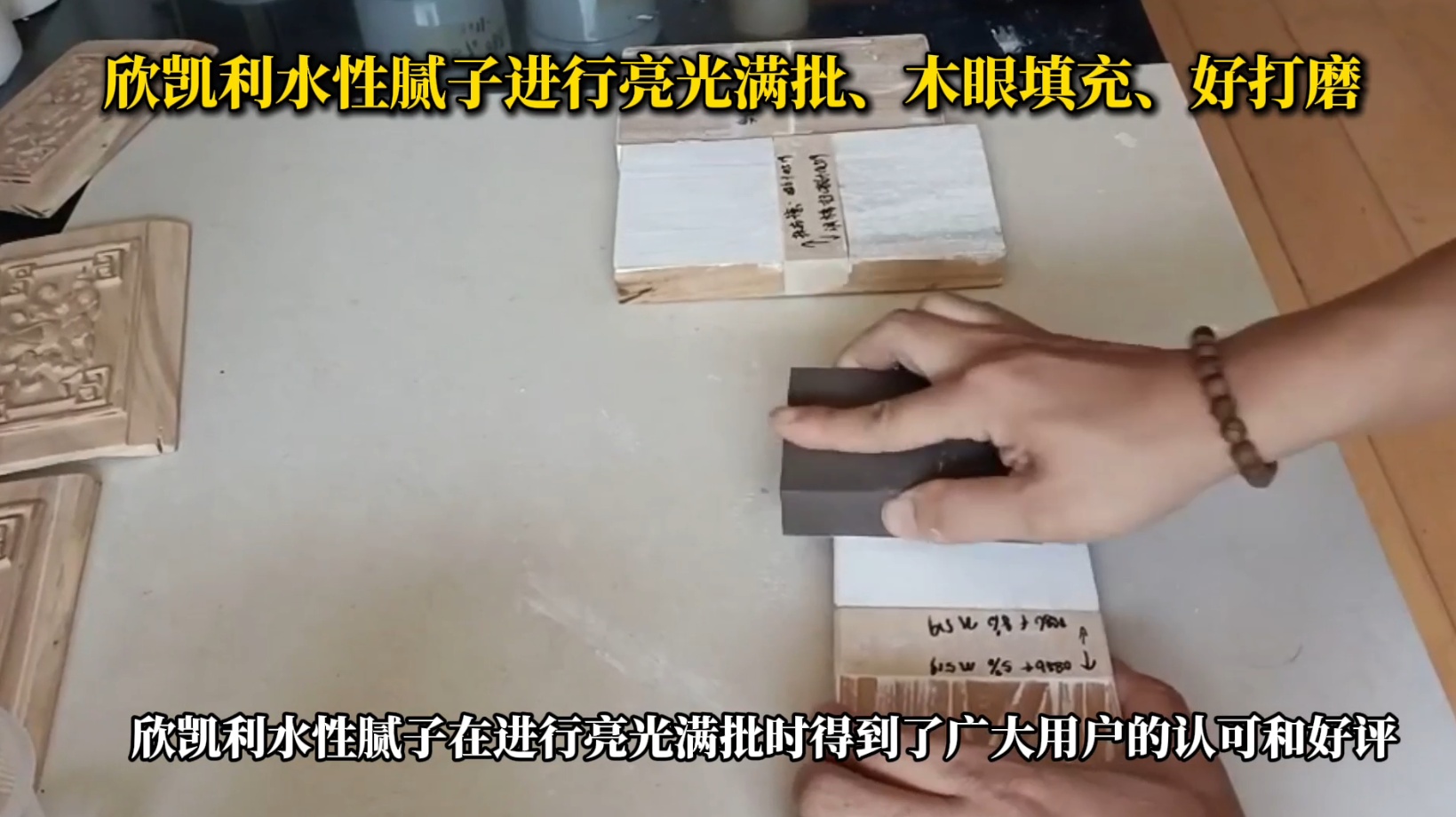 欣凱利水性膩子進(jìn)行亮光滿批、木眼填充、好打磨