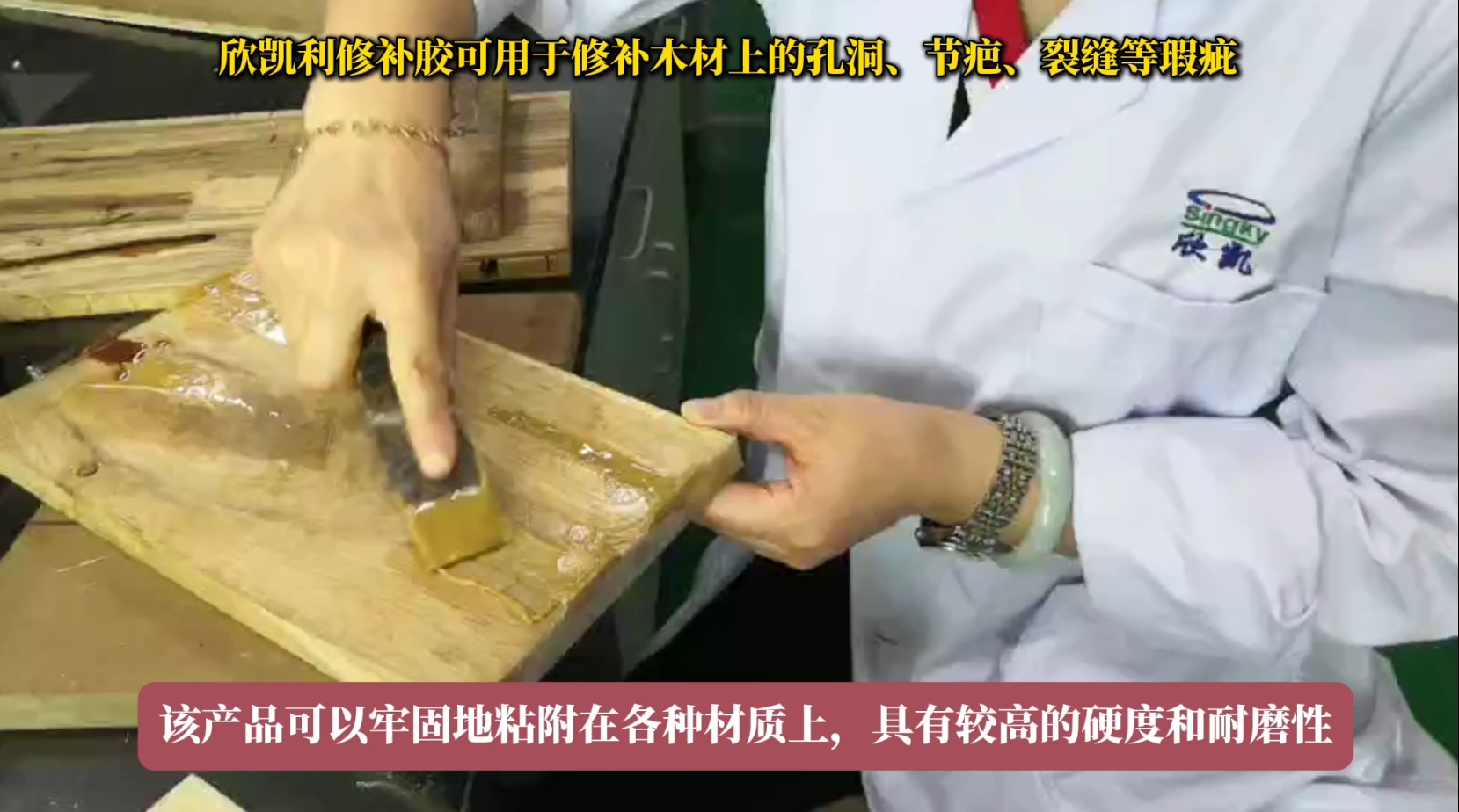 欣凱利修補(bǔ)膠可用于修補(bǔ)木材上的孔洞、節(jié)疤、裂縫等瑕疵