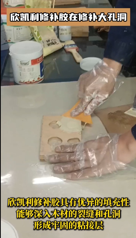 欣凱利修補(bǔ)膠具有出色的填充性，能夠快速填補(bǔ)木材中的大孔洞