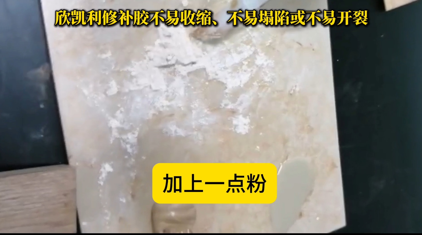 欣凱利修補(bǔ)膠在固化過程中能夠保持穩(wěn)定的體積，不易發(fā)生收縮