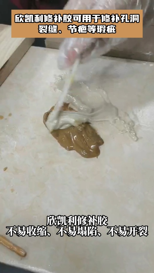 欣凱利修補(bǔ)膠可用于修補(bǔ)孔洞、裂縫、節(jié)疤等瑕疵，使修補(bǔ)后的物品煥然一新