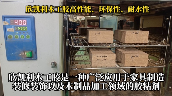 欣凱利木工膠以其高性能、環(huán)保性、耐水性以及施工方便性等特點