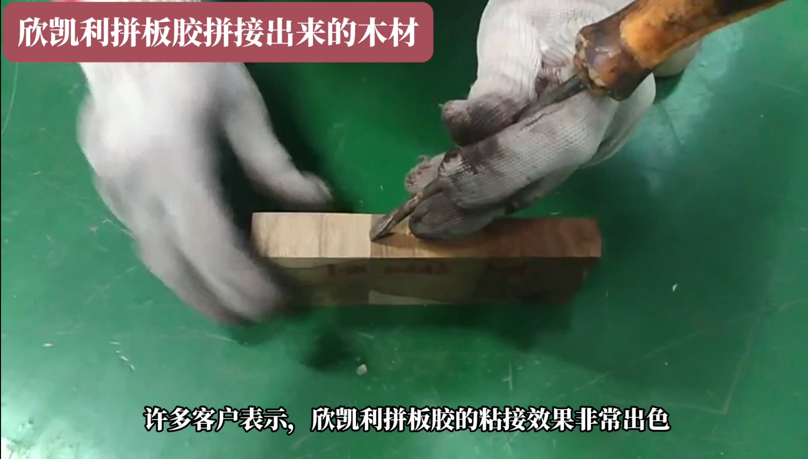 欣凱利拼板膠廣泛應(yīng)用于家具、地板、木門等木制品行業(yè)