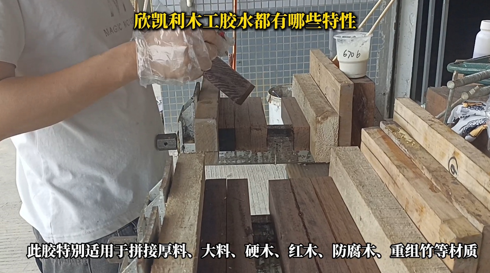 欣凱利木工膠水具有出色的粘結(jié)強度，能夠牢固地連接各種木材，包括硬木、軟木和人造板材