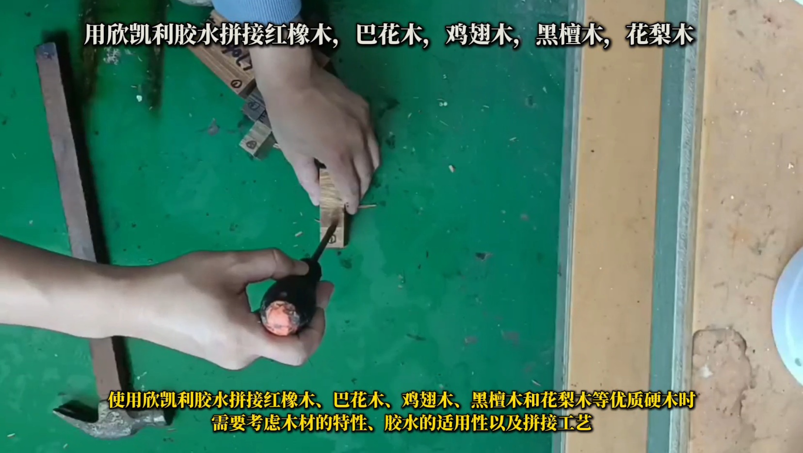 用欣凱利膠水拼接紅橡木，巴花木，雞翅木，黑檀木，花梨木