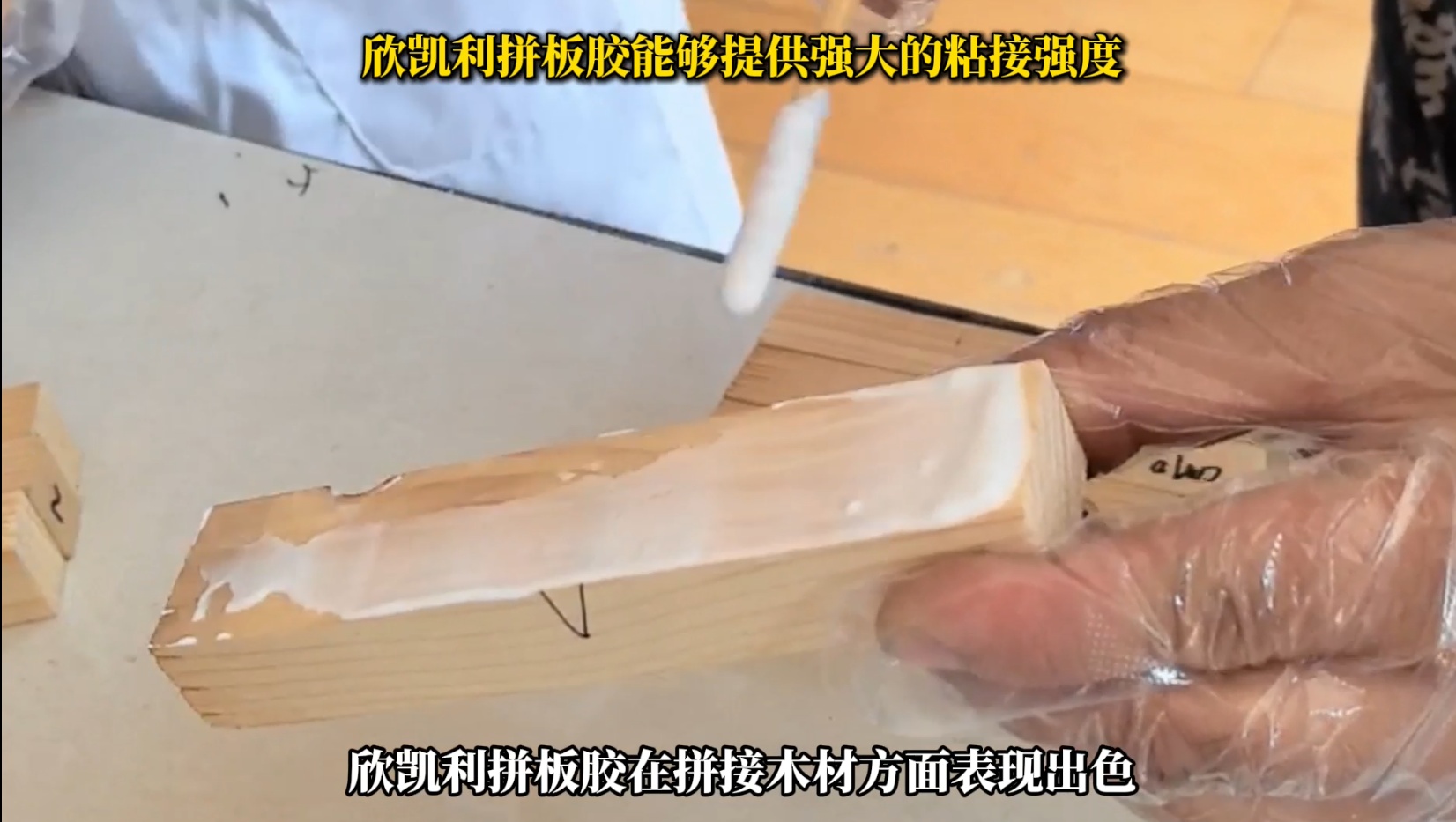 欣凱利拼板膠能夠提供強大的粘接強度