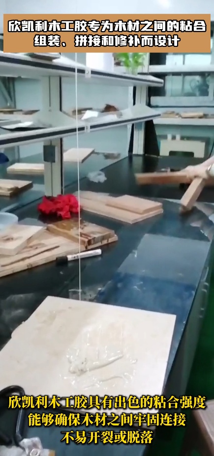 欣凱利木工膠專為木材之間的粘合、組裝、拼接和修補而設(shè)計