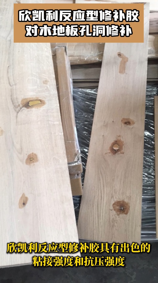 欣凱利反應(yīng)型修補膠是一種非常適用于修補木地板孔洞的高品質(zhì)材料