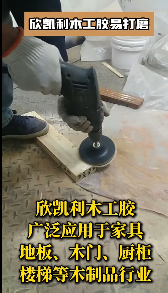 欣凱利木工膠具有優(yōu)異的耐高低溫性能、耐水性和耐化學(xué)腐蝕性